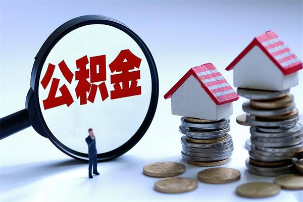 山南辞职的时候公积金可以取出来吗（辞职公积金能取完吗）