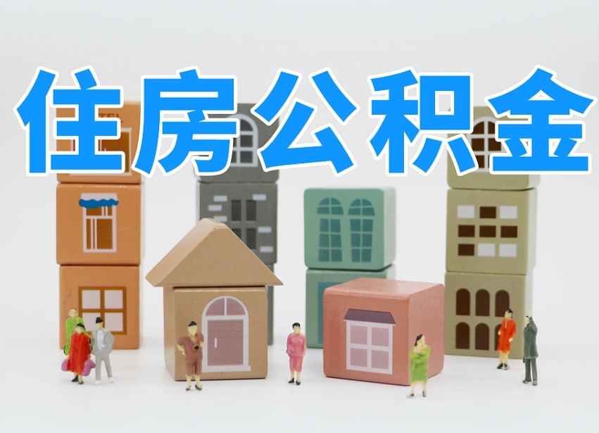 山南个人支取住房公积金（支取个人公积金政策）